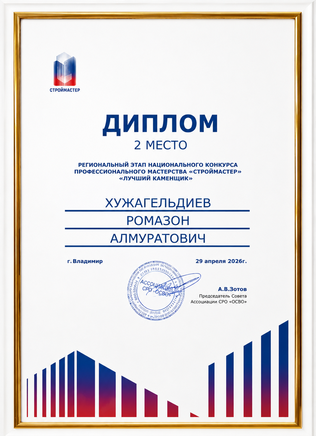 Каменщик — 2 место Каменщик — 2 место