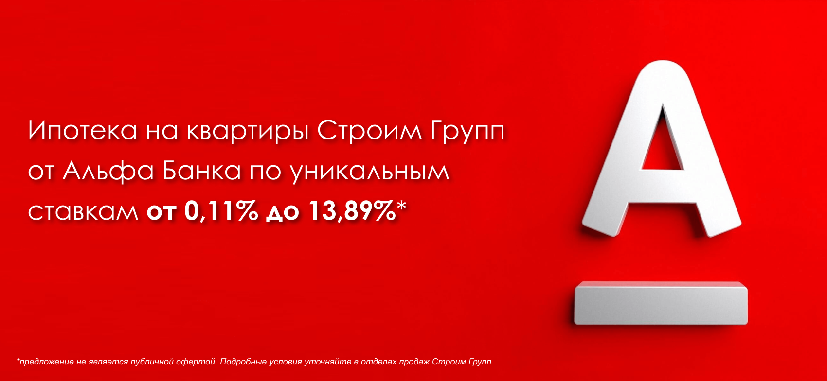 Баннер в акцию. Ипотека Альфа. ПК.png