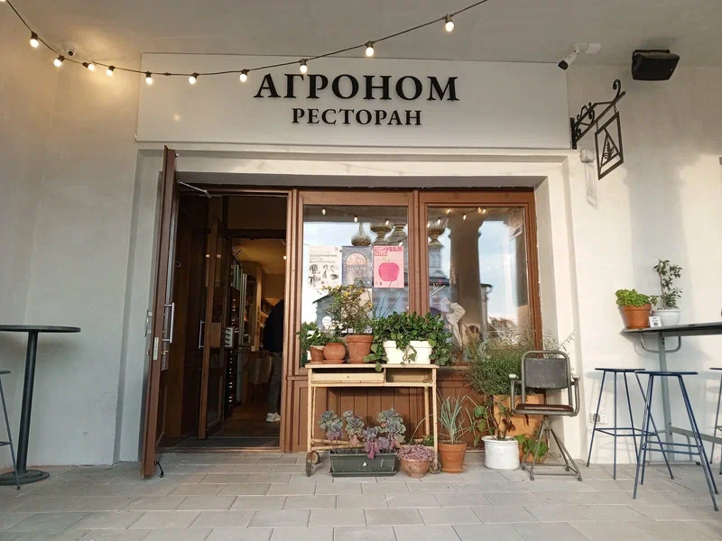 Ресторан «Агроном»