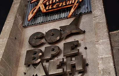 Современник