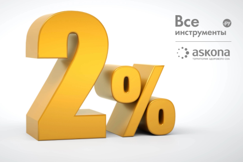 Скидка 2%