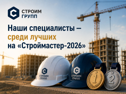 Победа сотрудников нашего генерального подрядчика на конкурсе «Строймастер-2026»