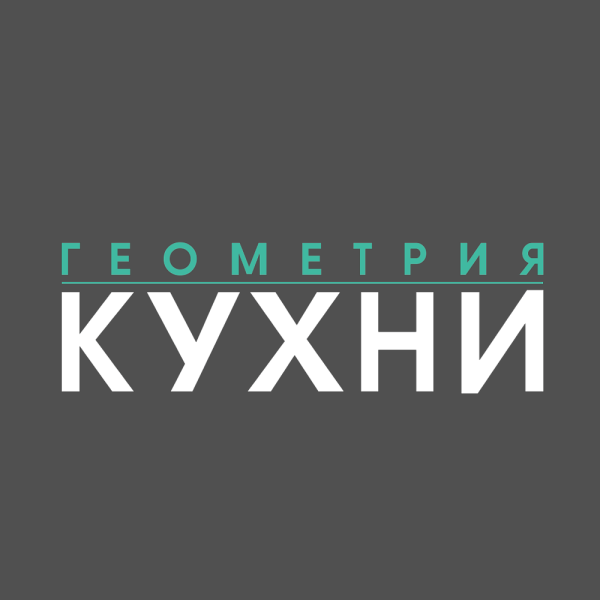 Геометрия кухни