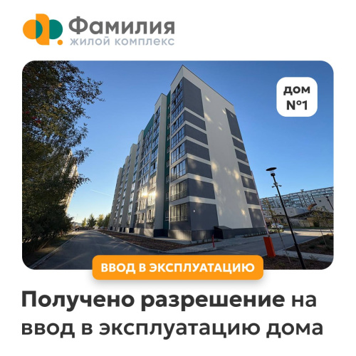 Первый дом в ЖК Фамилия сдан! 