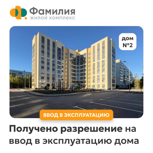 Второй дом в ЖК Фамилия сдан! 