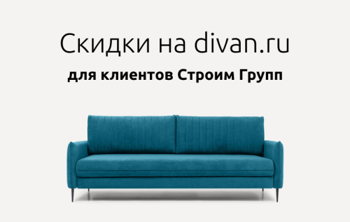 Скидка 5% в divan.ru