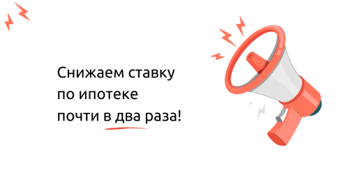 Запускаем беспрецендентную программу «Ставка ниже»! 