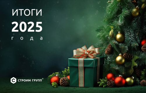 Итоги 2025 года от Строим Групп