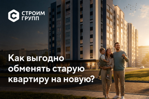 Цены на новостройки постоянно растут. Как выгодно обменять старую квартиру на новую? 