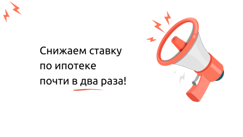 Запускаем беспрецендентную программу «Ставка ниже»!